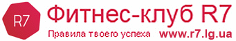 Фитнес клуб R7