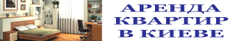 аренда квартир в Киеве