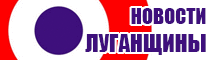 новости Луганска и области